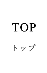 TOP トップ