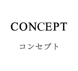 CONCEPT コンセプト