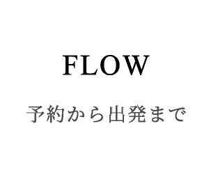 FLOW 予約から出発まで