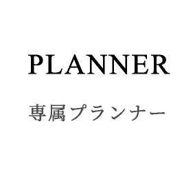 PLANNER 専属プランナー