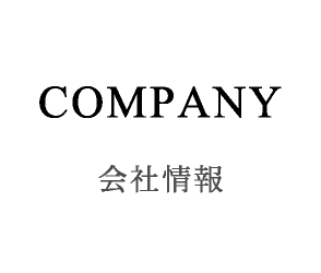 COMPANY 会社情報